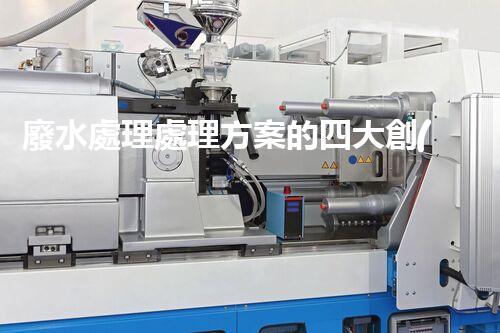 廢水處理處理方案的四大創(chuàng)新技術(shù)，您明白嗎？